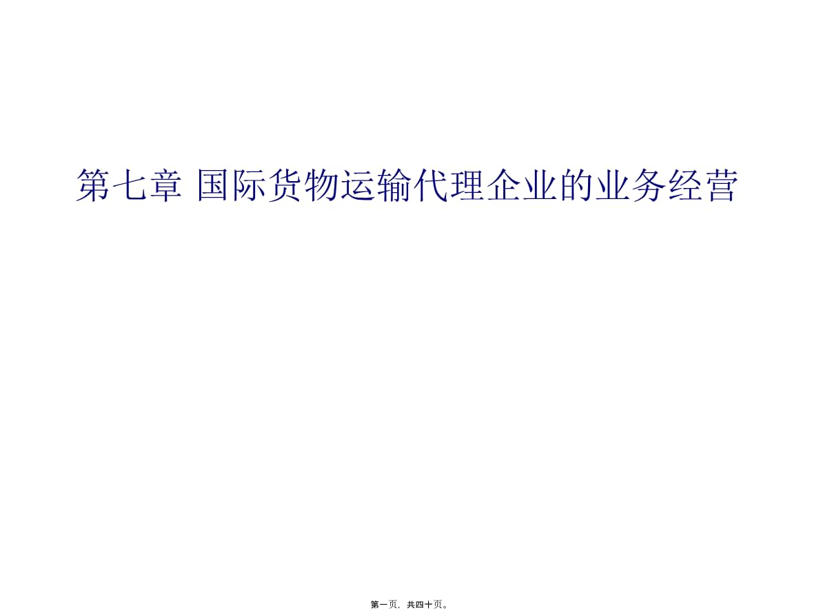 国际货物运输代理企业经营管理及业务管理知识.ppt