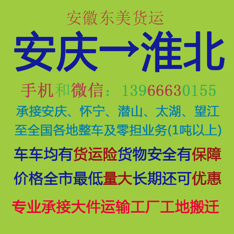 安庆物流公司 安庆至淮北物流运输 安庆到淮北配货