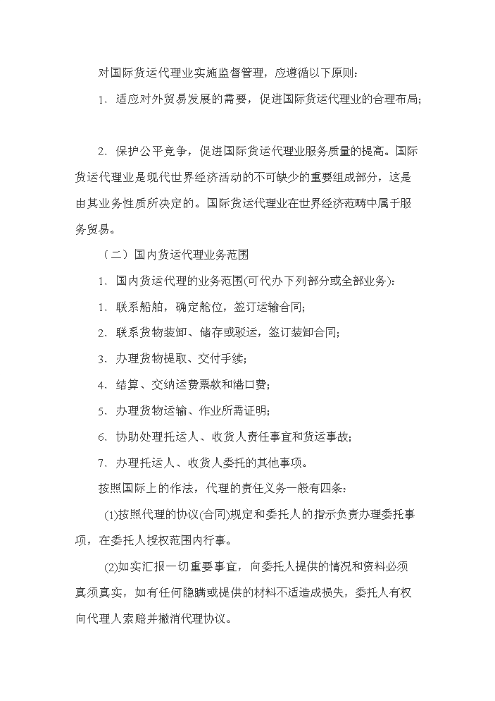 ◆◆(终稿)船舶代理以及货物运输代理新建项目资金申请报告.doc(OK版)-资源下载
