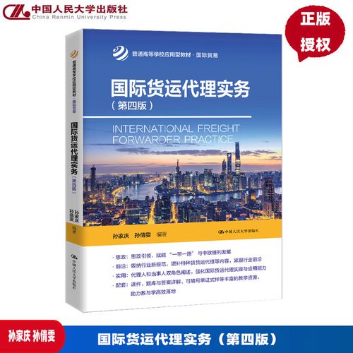 国际货运代理实务 第四版第4版 孙家庆 孙倩雯 普通高等学校应用型